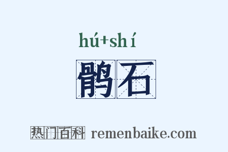 鹘石是什么意思的图片